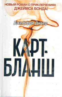 Книга Дивер Д. Карт-бланш, 11-8273, Баград.рф